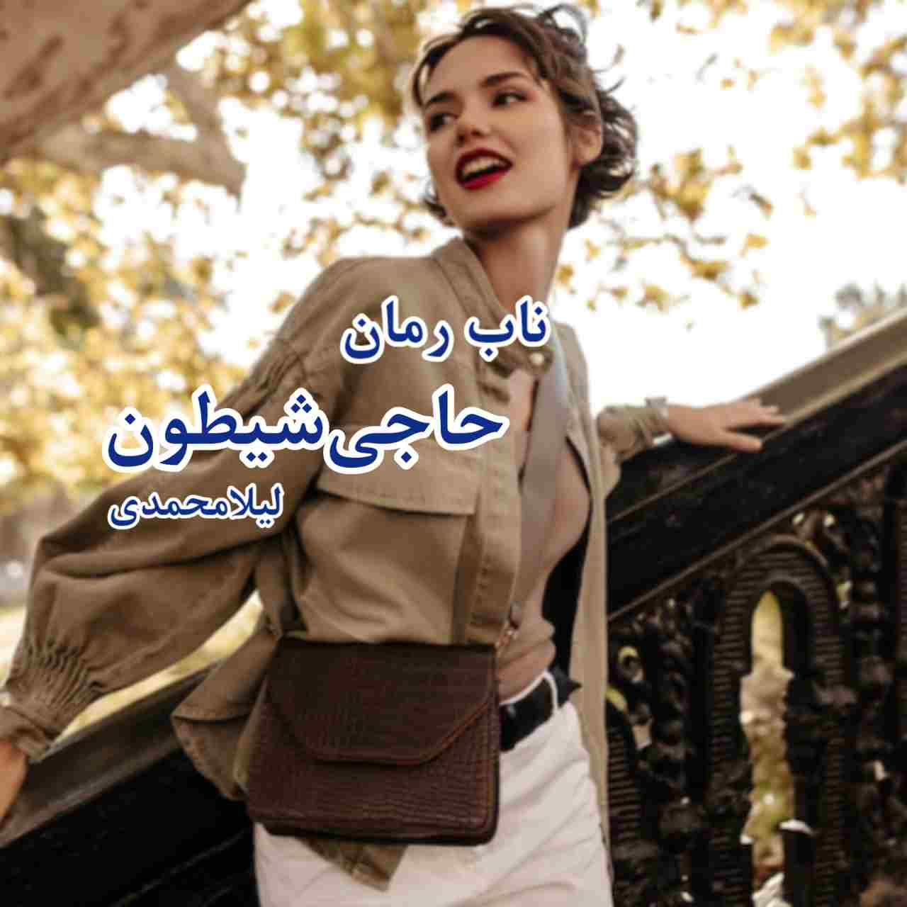 دانلود رمان حاجی شیطون pdf از لیلا محمدی