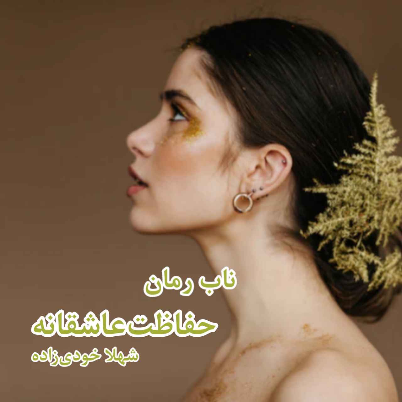 دانلود رمان حفاظت عاشقانه pdf از شهلا خودی زاده