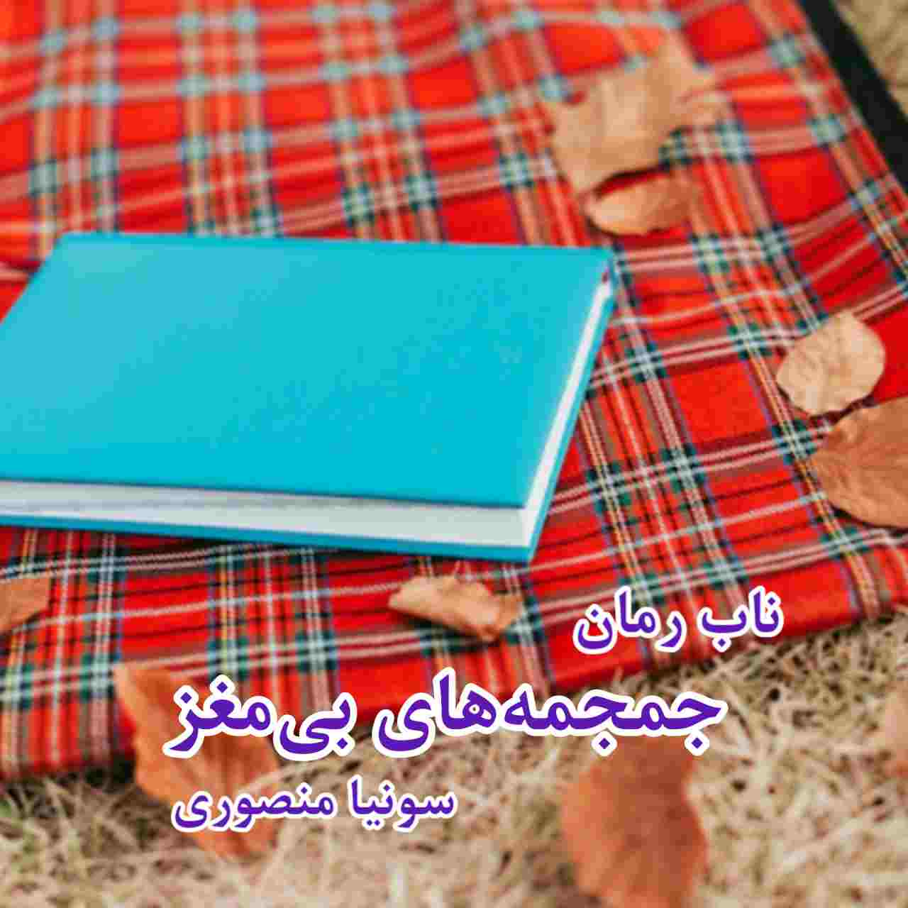 دانلود رمان جمجمه های بی مغز pdf از سونیا منصوری