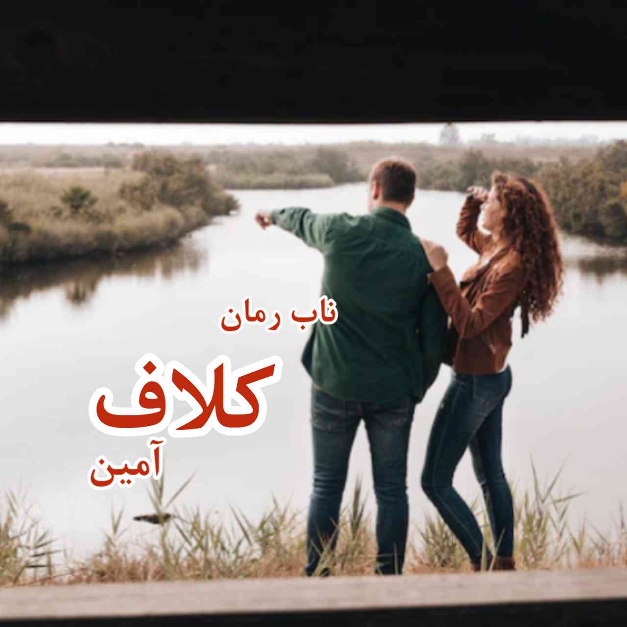 دانلود رمان کلاف pdf از آمین