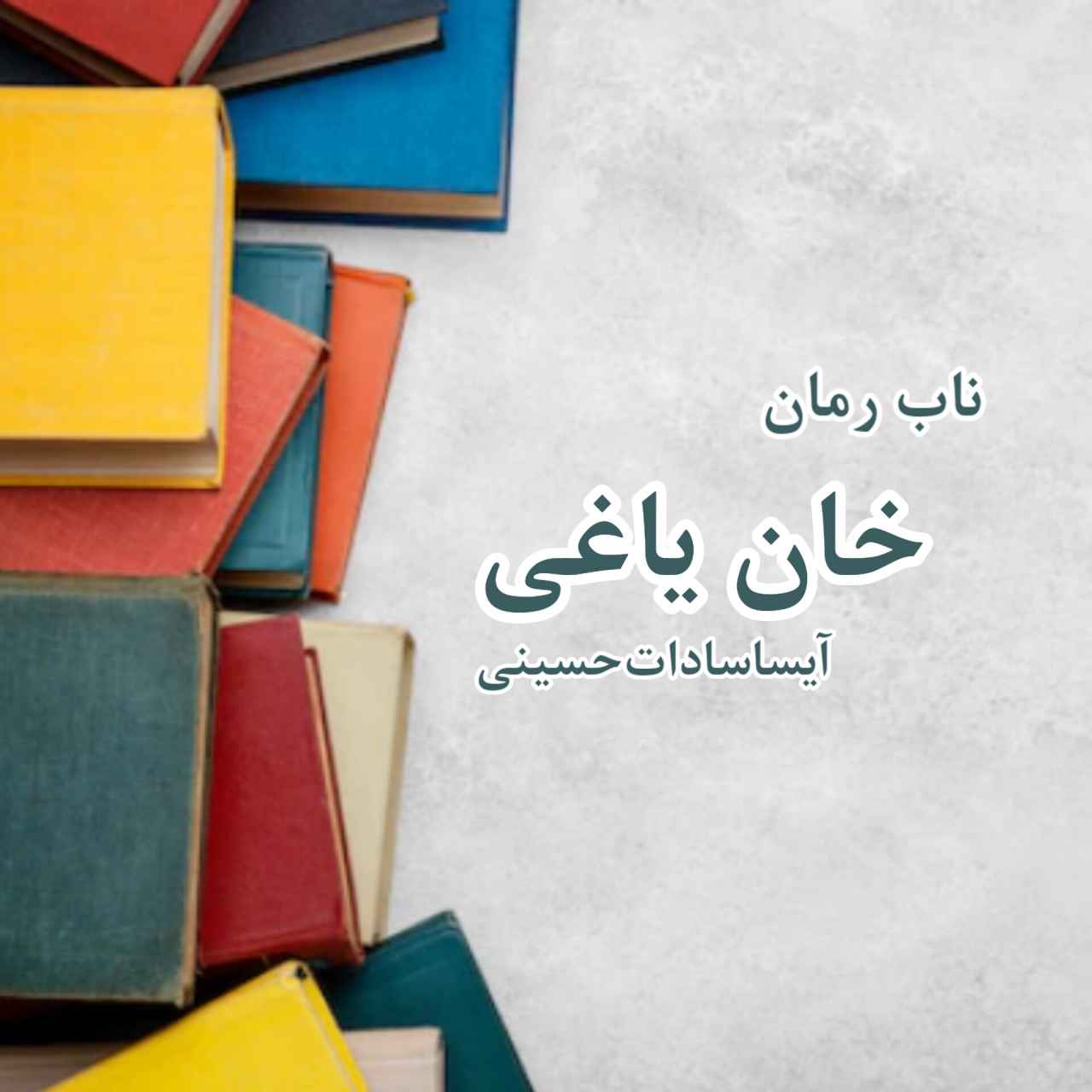 دانلود رمان خان یاغی pdf از آیسا سادات حسینی