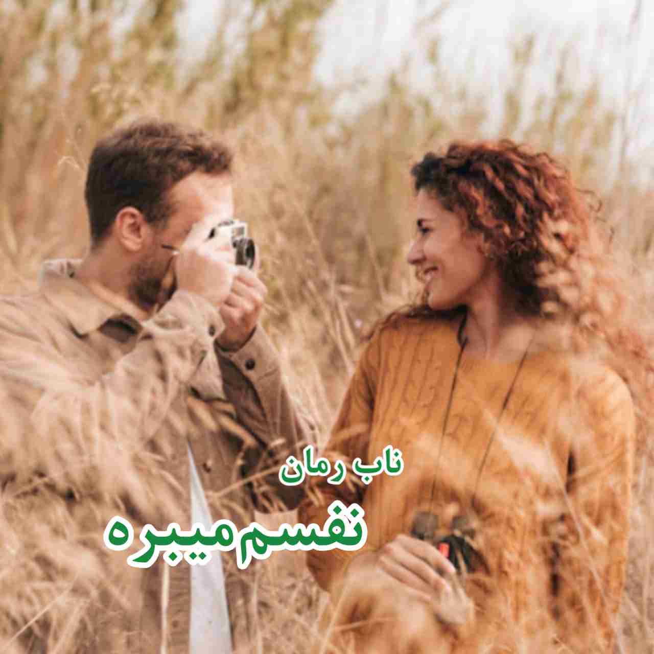 دانلود رمان نفسم میبره pdf