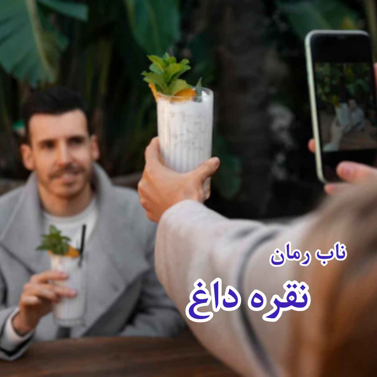 دانلود رمان نقره داغ pdf