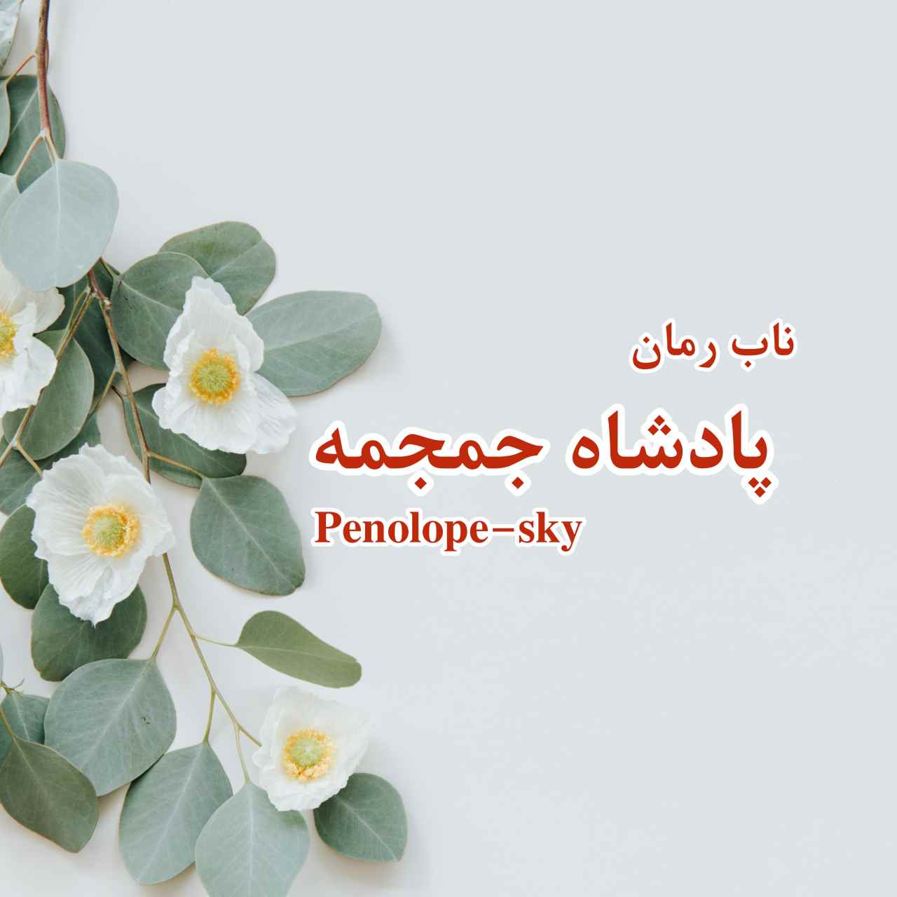 دانلود جلداول رمان پادشاه جمجمه pdf از penolope-sky