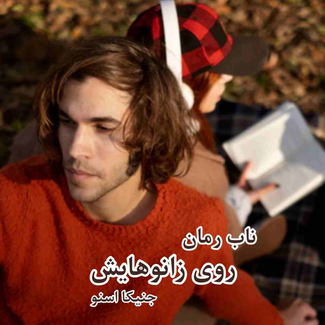 دانلود رمان روی زانوایش pdf از جسیکا اسنو