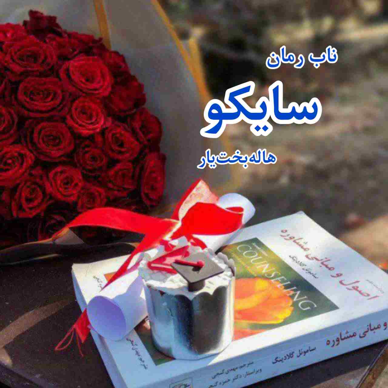 دانلود رمان سایکو pdf از هاله بخت یار