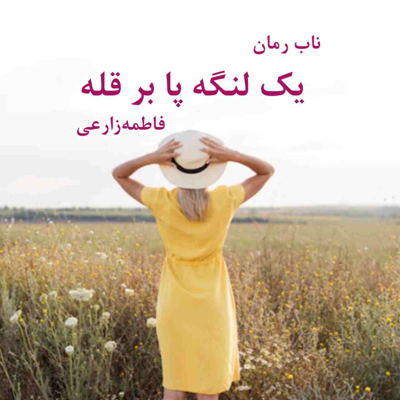 دانلود رمان یک لنگ پا بر قله pdf از فاطمه زارعی