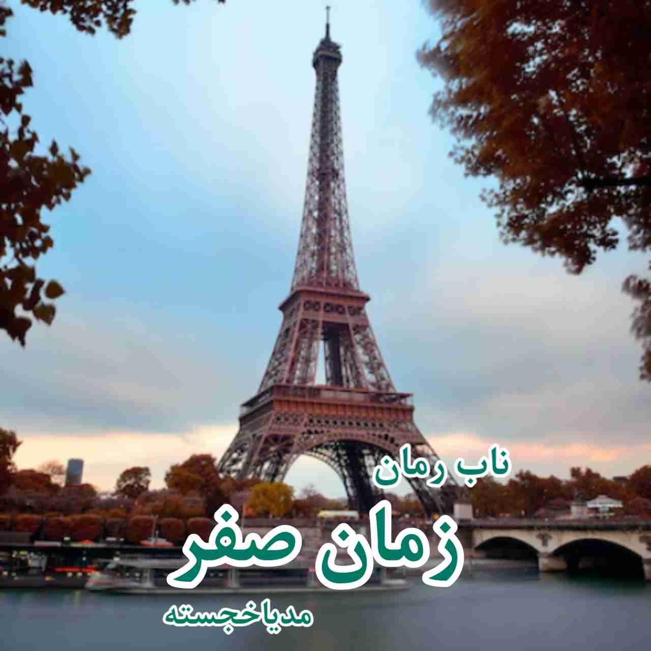 دانلود رمان زمان صفر pdf از مدیا خجسته