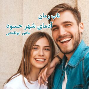 دانلود رمان آدمای شهر حسود pdf از ماهور ابوالفتحی