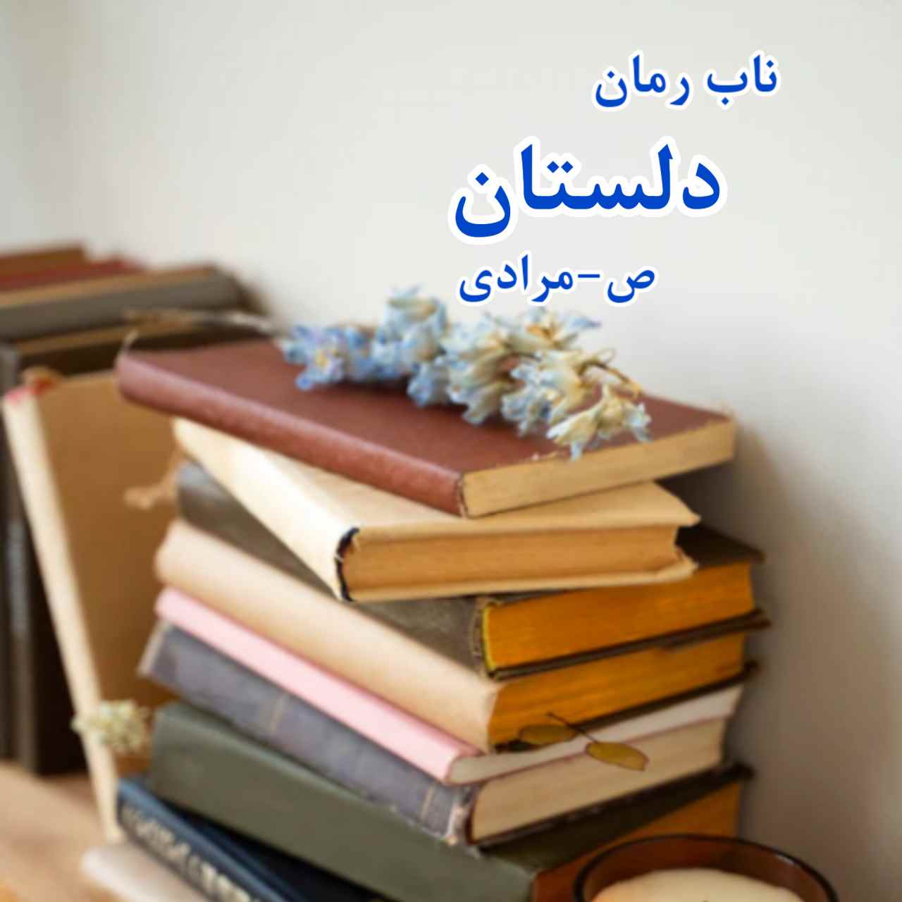دانلود رمان دلستان pdf از ص مرادی