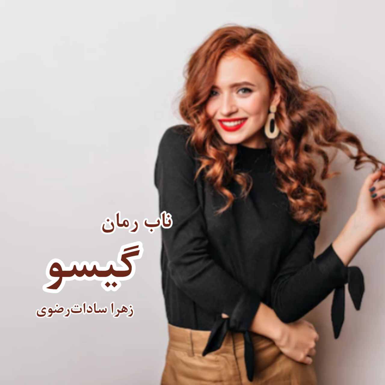 دانلود رمان گیسو pdf از زهرا سادات رضوی