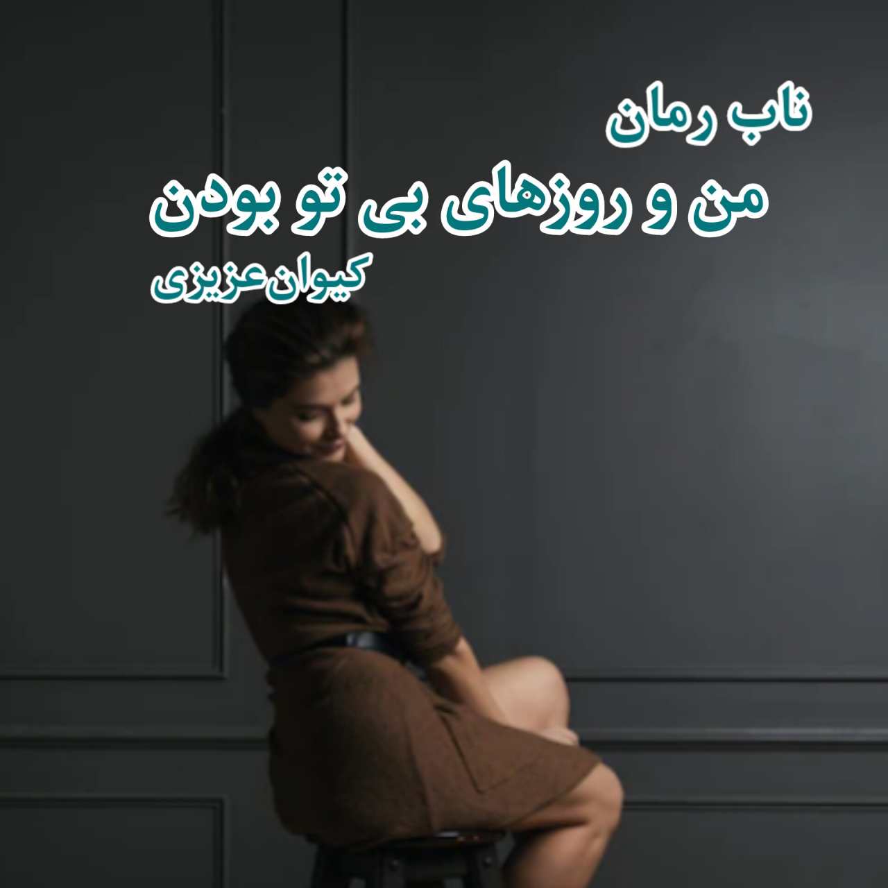 دانلود رمان من و روزهای بی تو بودن pdf از کیوان عزیزی