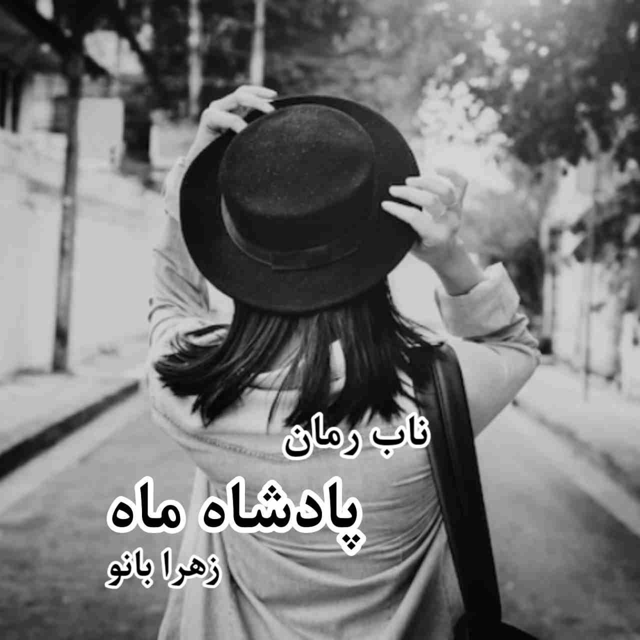 دانلود رمان پادشاه ماه pdf از زهرا بانو