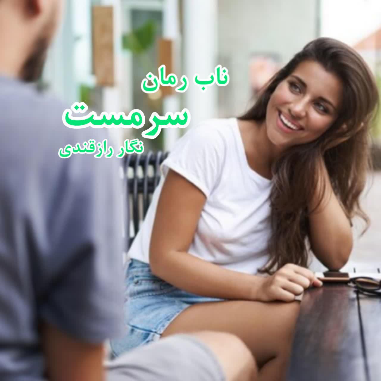 دانلود رمان سرمست pdf از نگار رازقندی