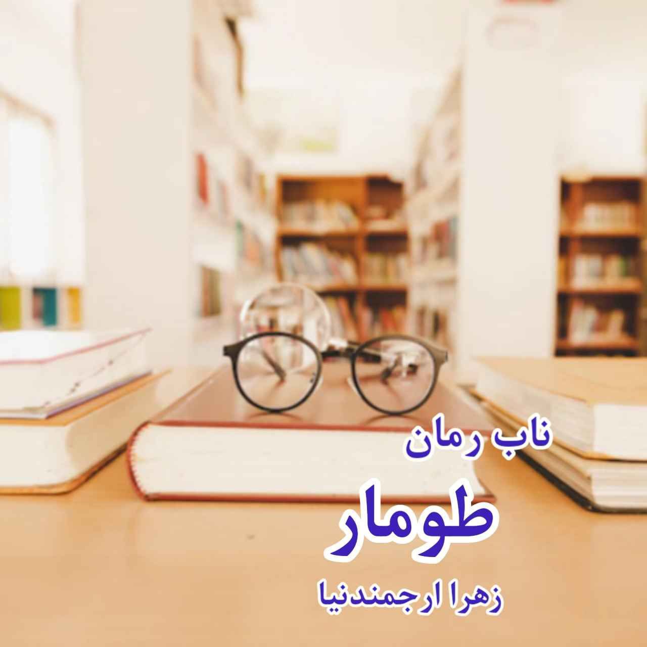 دانلود رمان طومار pdf از زهرا ارجمندنیا