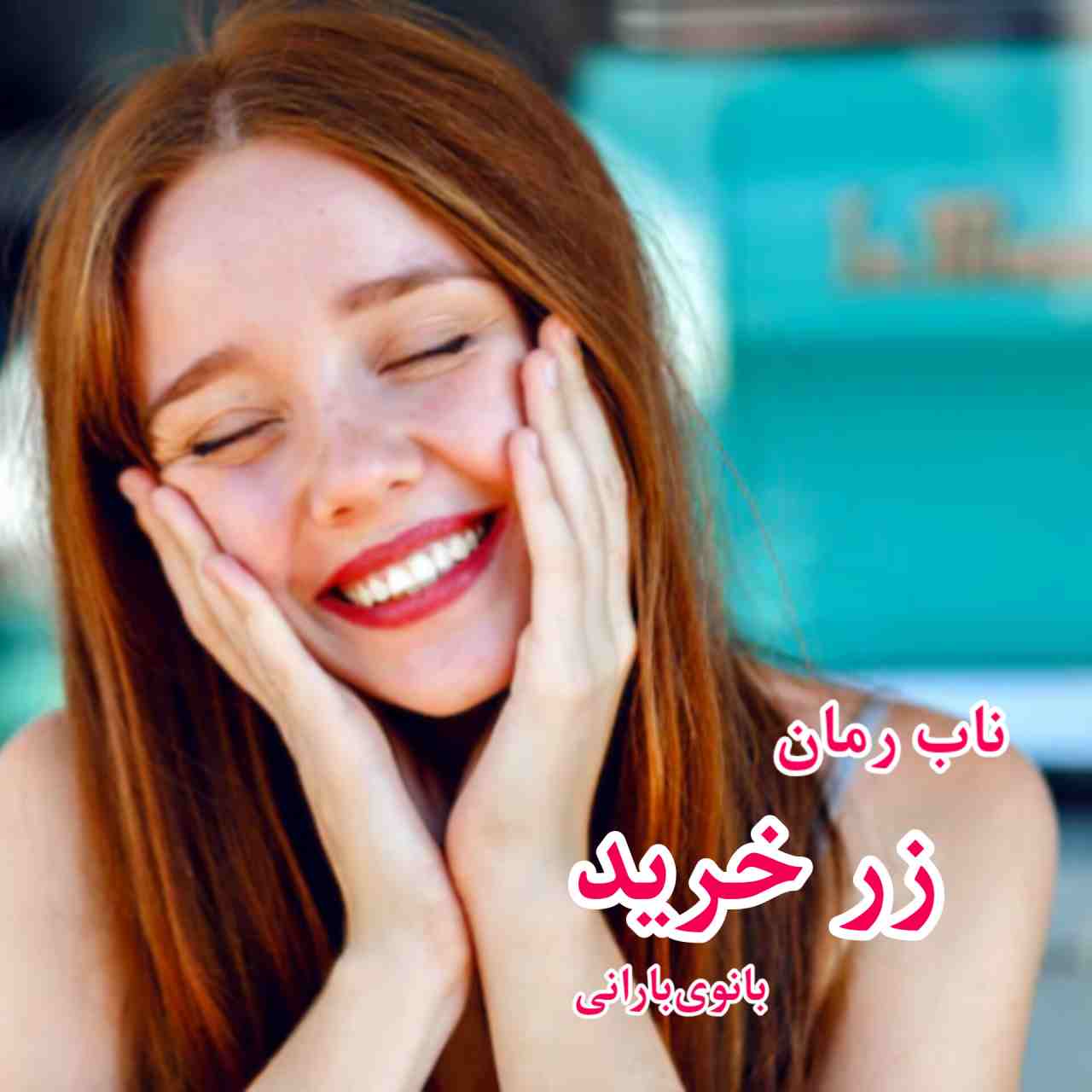 دانلود رمان زر خرید pdf از بانوی بارانی