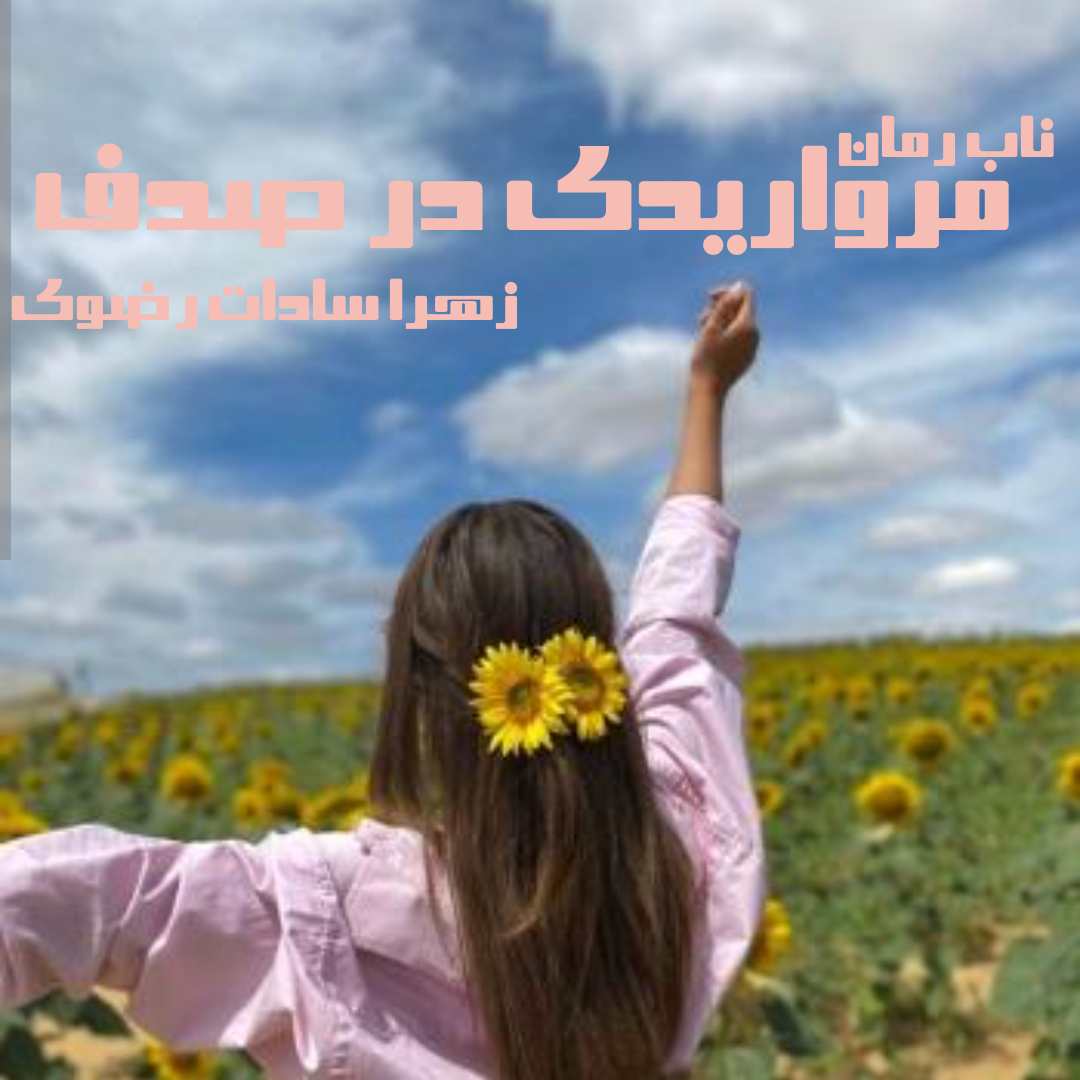 دانلود رمان مرواریدی در صدف pdf از زهرا سادات رضوی