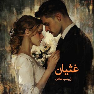 دانلود رمان غثیان pdf از زینب عامل