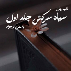 دانلود رمان سیاه سرکش جلد اول pdf از یاسمن فرحزاد