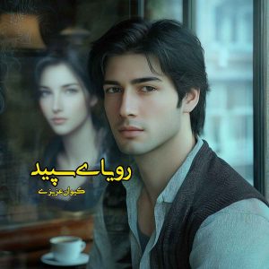 دانلود رمان رویای سپید pdf از کیوان عزیزی