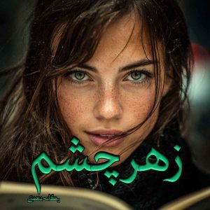 دانلود رمان زهر چشم pdf از یگانه نعمتی (ساحل)
