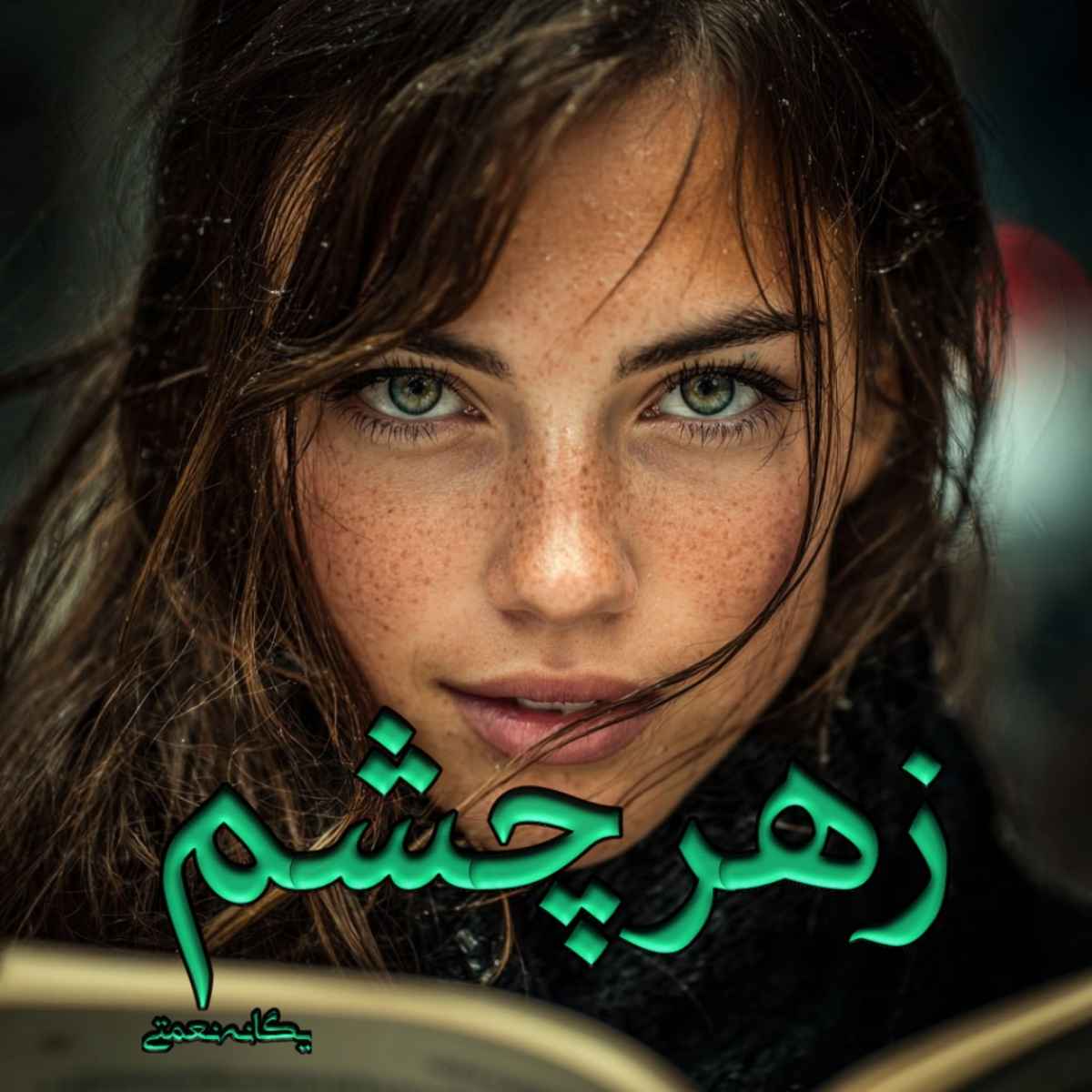 دانلود رمان زهر چشم pdf از یگانه نعمتی (ساحل)