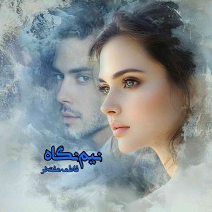 دانلود رمان نیم نگاه pdf از فاطمه مفتخر