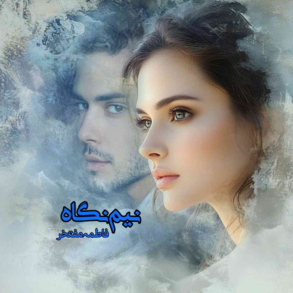 دانلود رمان نیم نگاه pdf از فاطمه مفتخر