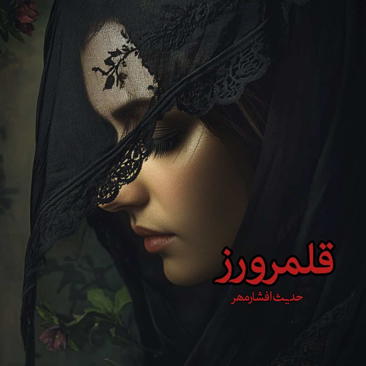 دانلود رمان قلمرو رز pdf از حدیث افشارمهر