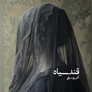 دانلود رمان قند سیاه pdf از آذر یوسفی