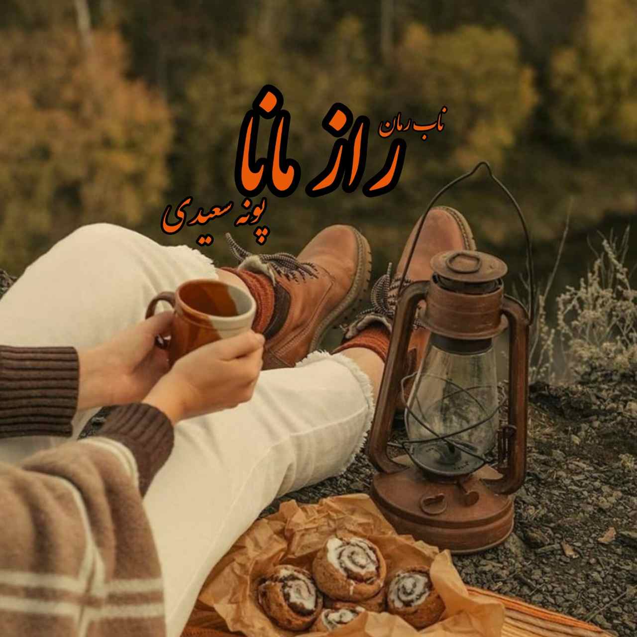 دانلود رمان راز مانا pdf از پونه سعیدی