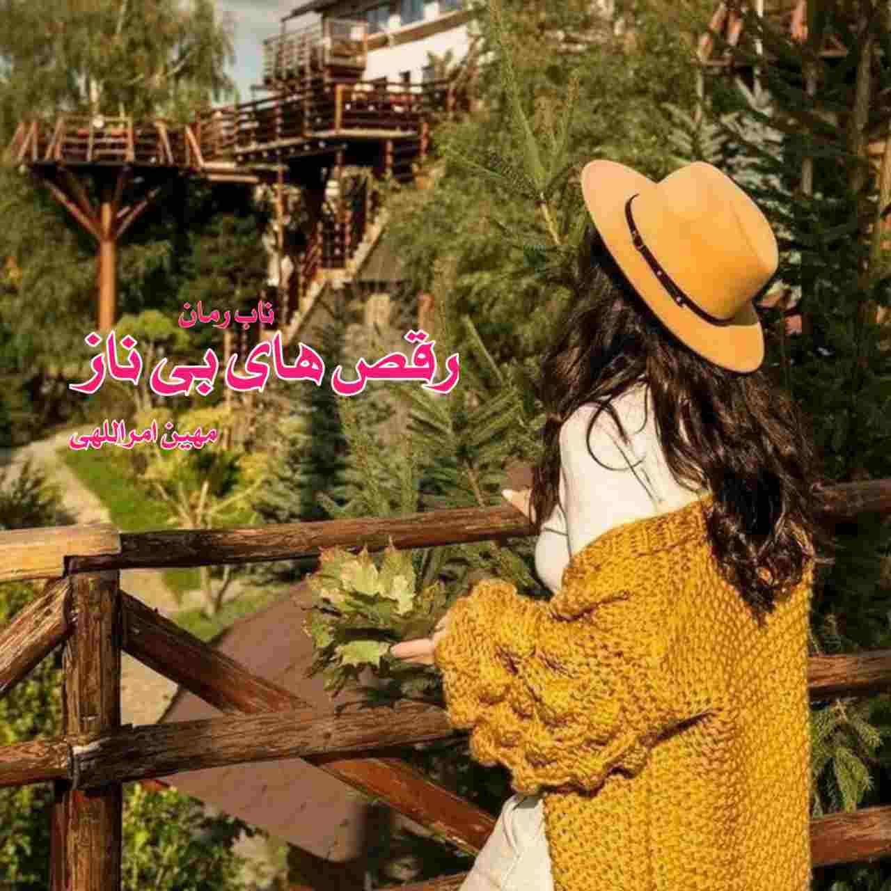 دانلود رمان رقص های بی ناز pdf از مهین امراللهی