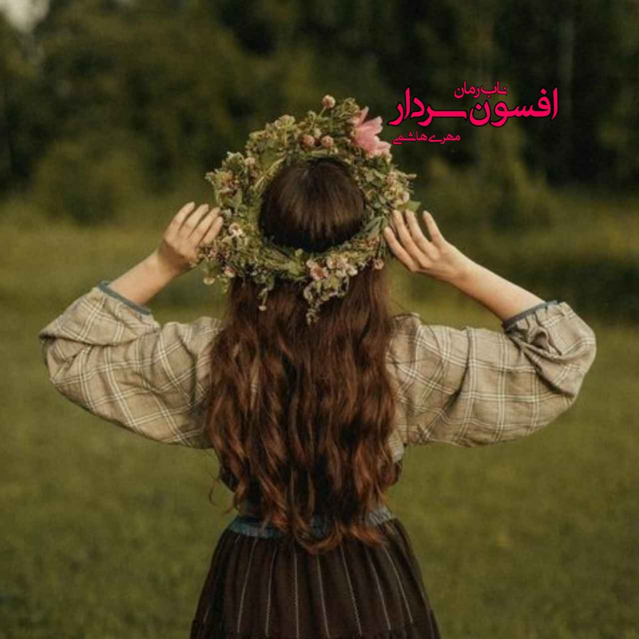 دانلود رمان افسون سردار pdf از مهری هاشمی