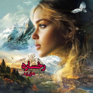 دانلود رمان رخساره pdf از هانی زند