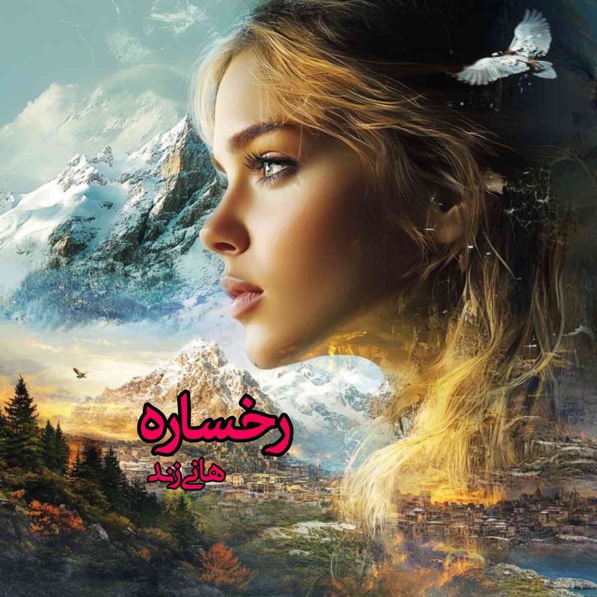 دانلود رمان رخساره pdf از هانی زند