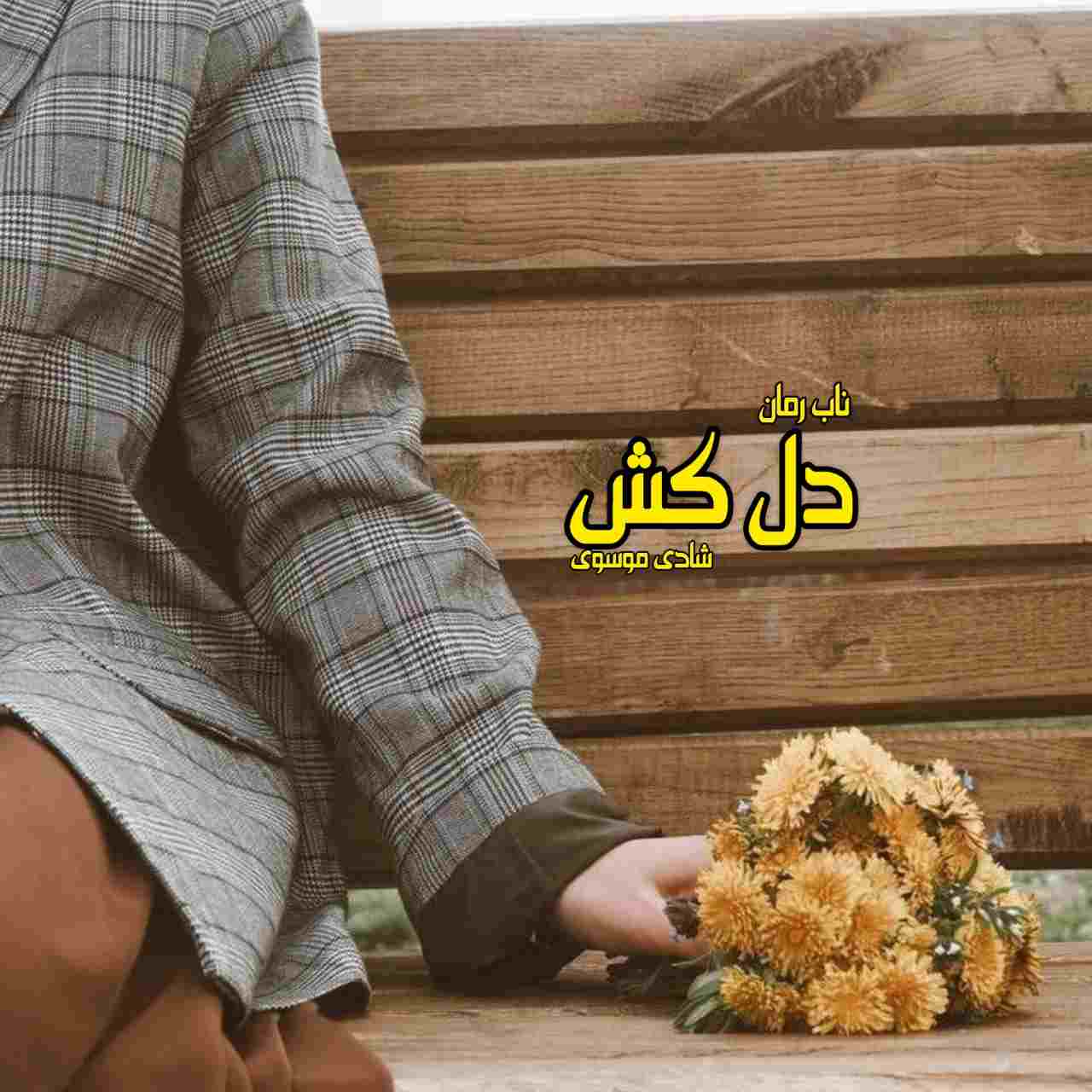 دانلود رمان دل کش pdf از شادی موسوی