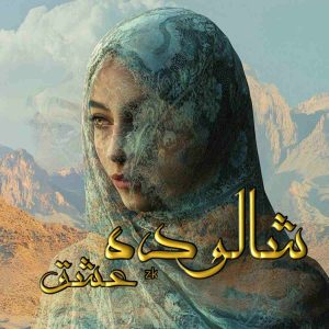 دانلود رمان شالوده عشق pdf از zk