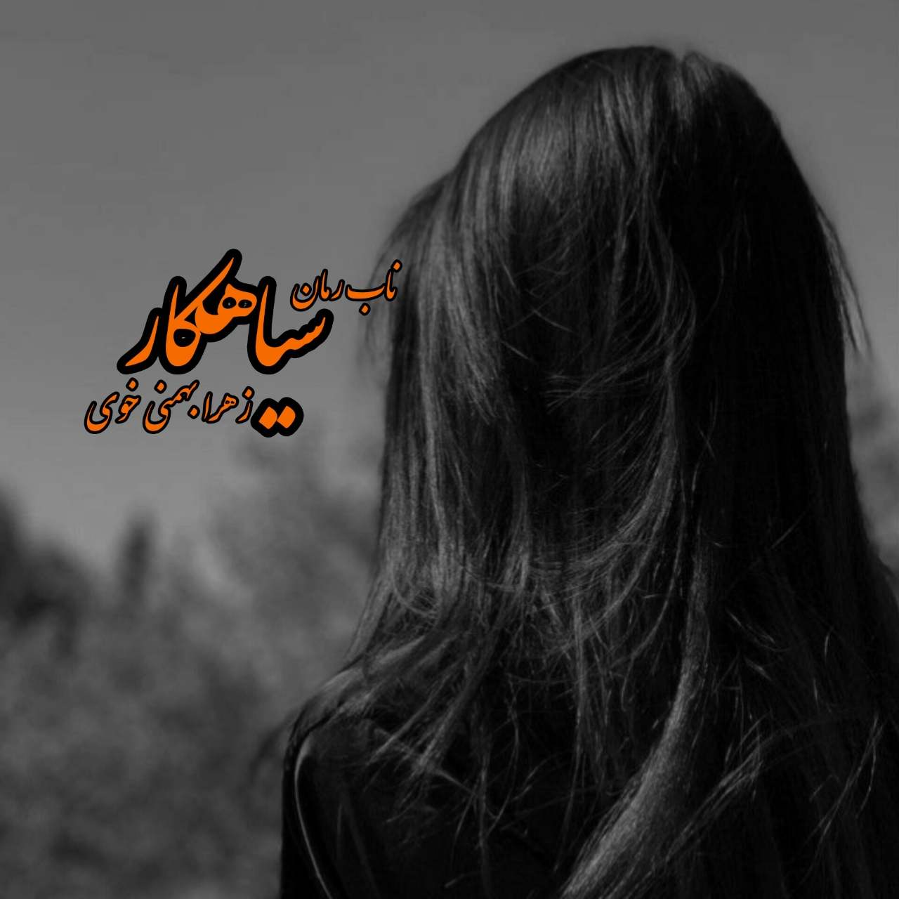 دانلود رمان سیاهکار pdf از زهرا بهمنی خوی