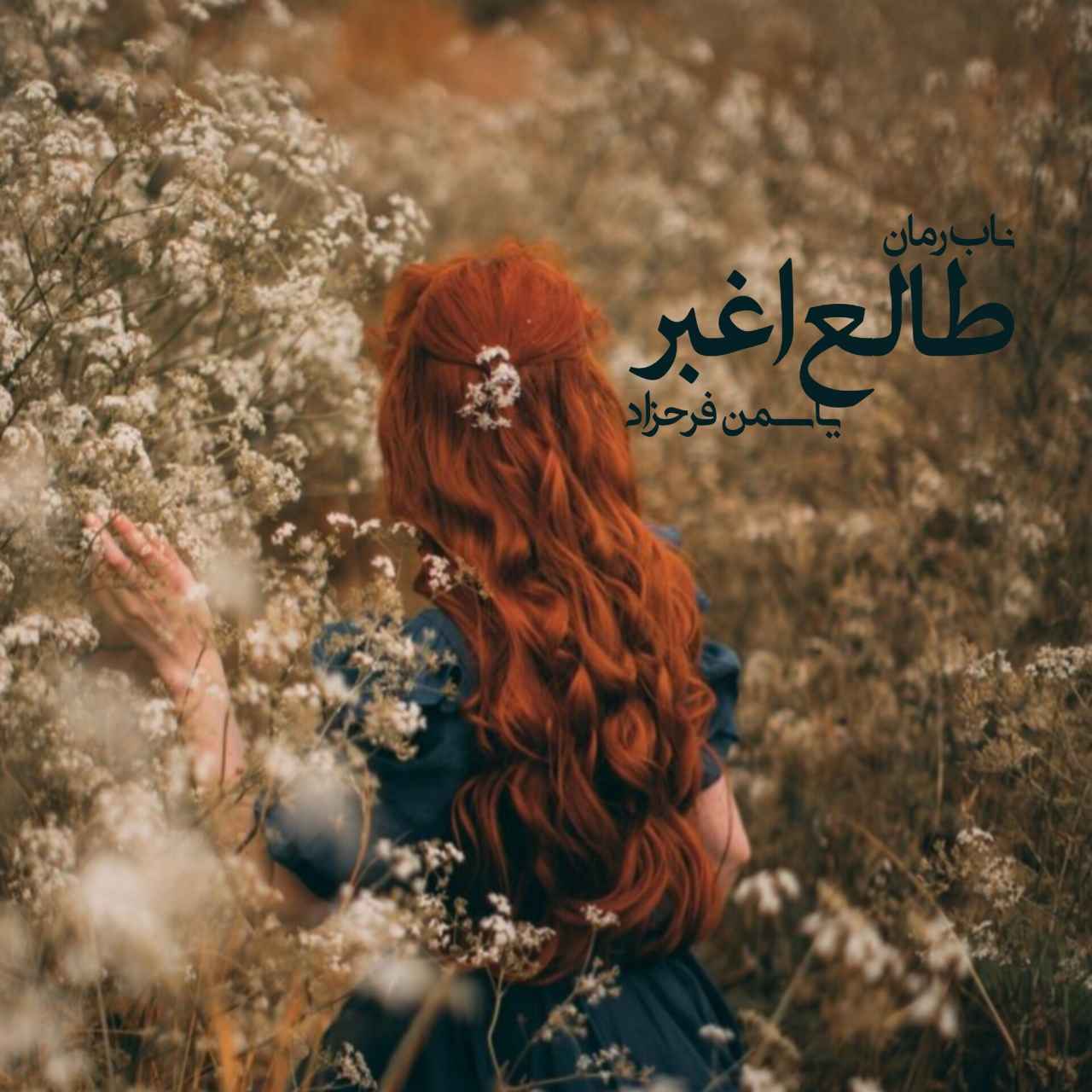 دانلود رمان طالع اغبر pdf از یاسمن فرحزاد