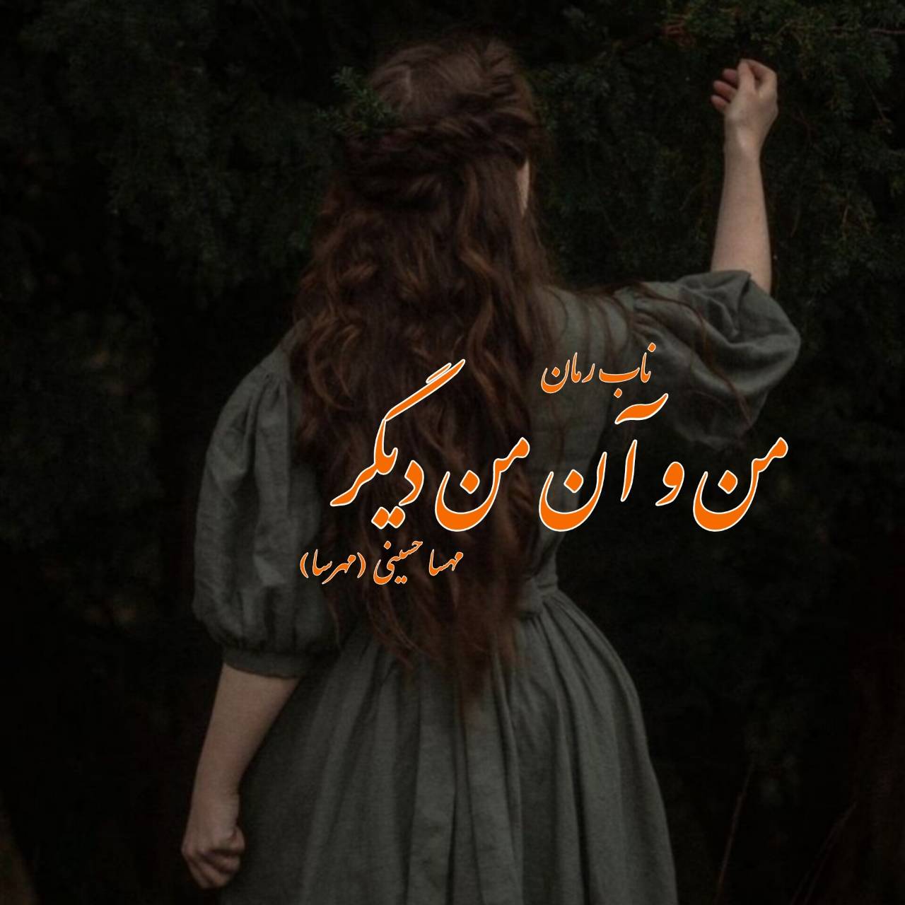 دانلود رمان من و آن من دیگر (گان دوم) pdf از مهسا حسینی (مهرسا)