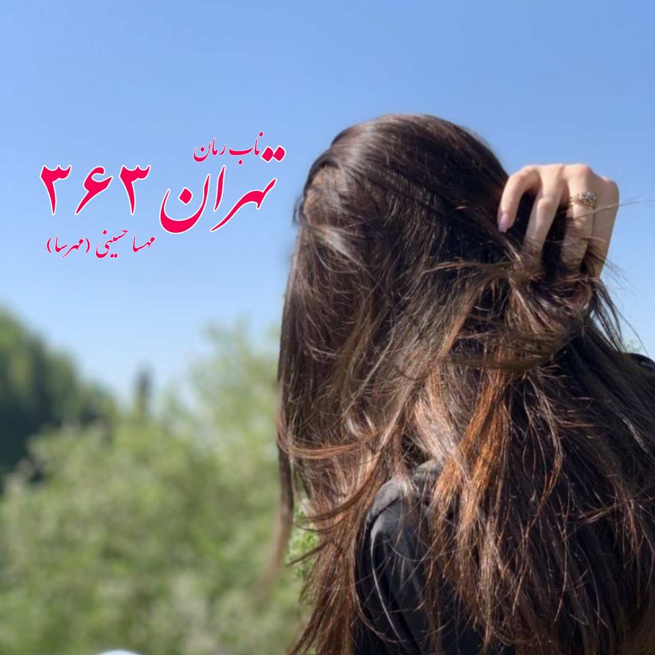 دانلود رمان تهران 363 (گان اول) pdf از مهسا حسینی (مهرسا)