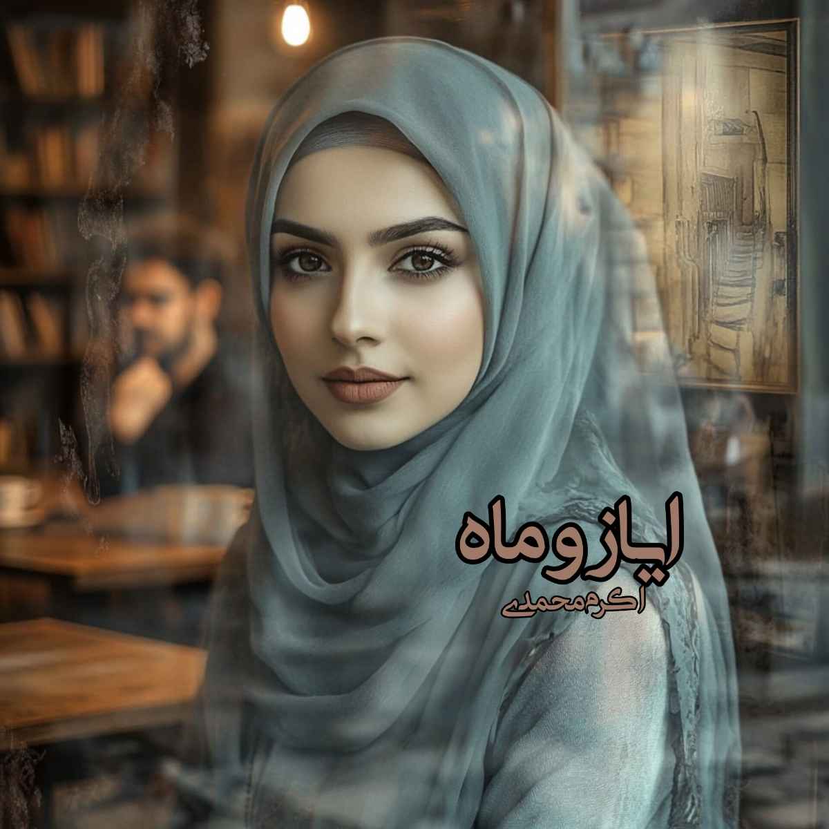 دانلود رمان ایاز و ماه pdf از اکرم محمدی