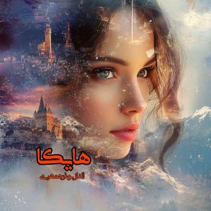 دانلود رمان هایکا pdf از الناز بوذرجمهری