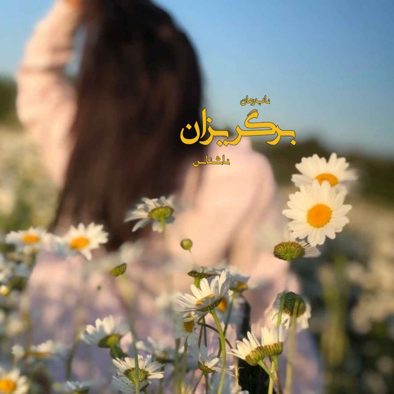 دانلود رمان برگریزان pdf از ناشناس