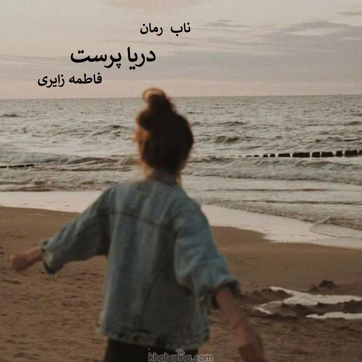 دانلود رمان دریا پرست pdf از فاطمه زایری