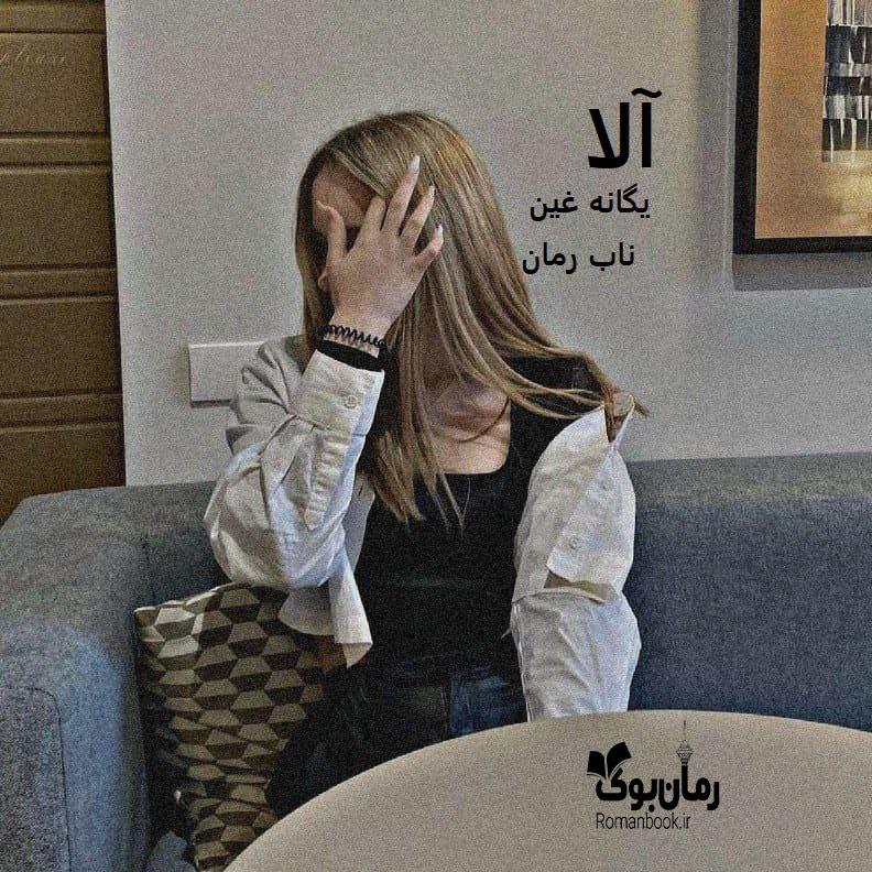 دانلود رمان آلا pdf از یگانه غین