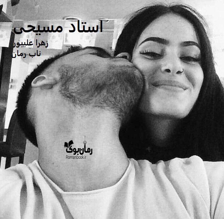 دانلود رمان استاد مسیحی pdf از زهرا علیپور