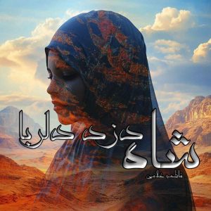 دانلود رمان شاه دزد دلربا pdf از فاطمه غلامی