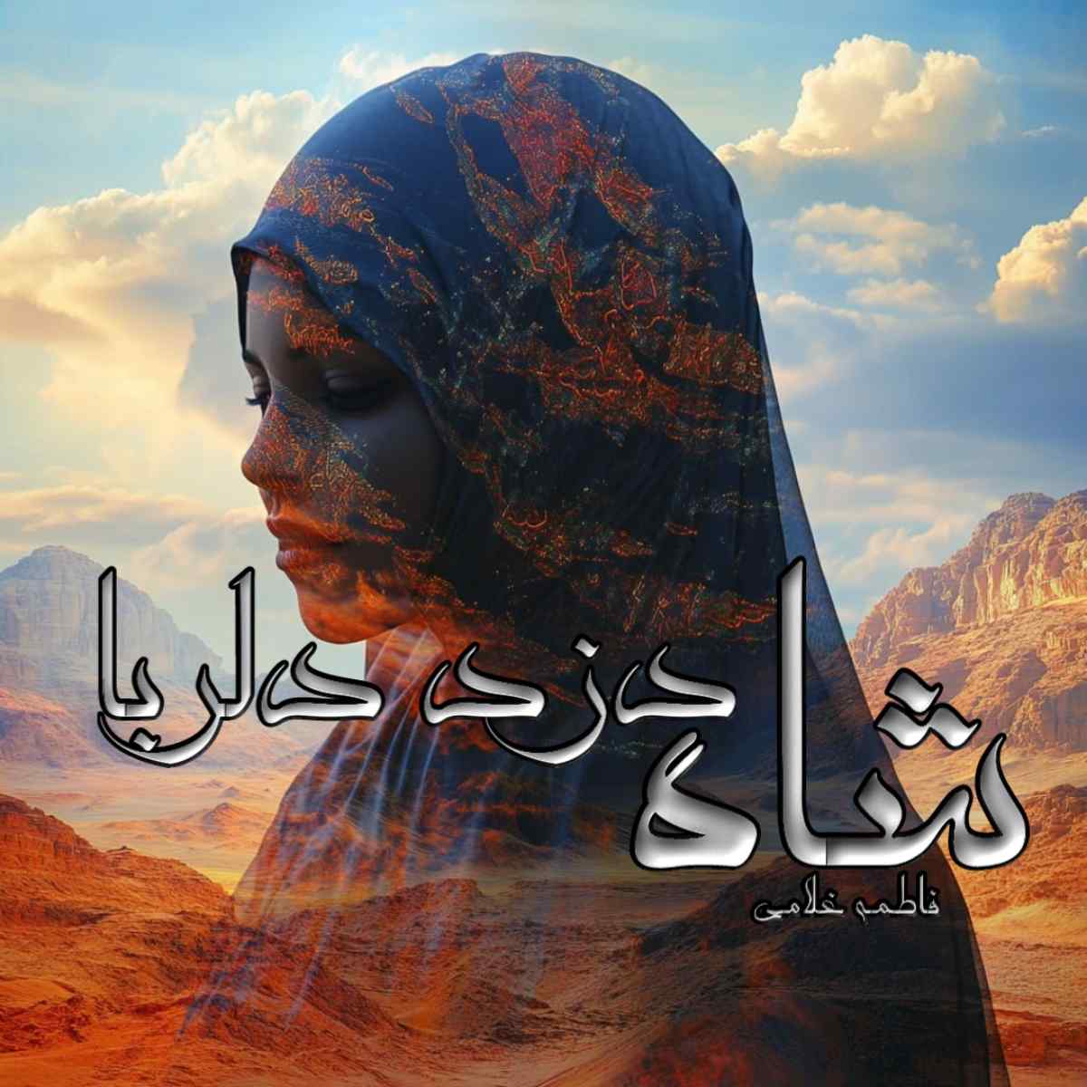 دانلود رمان شاه دزد دلربا pdf از فاطمه غلامی