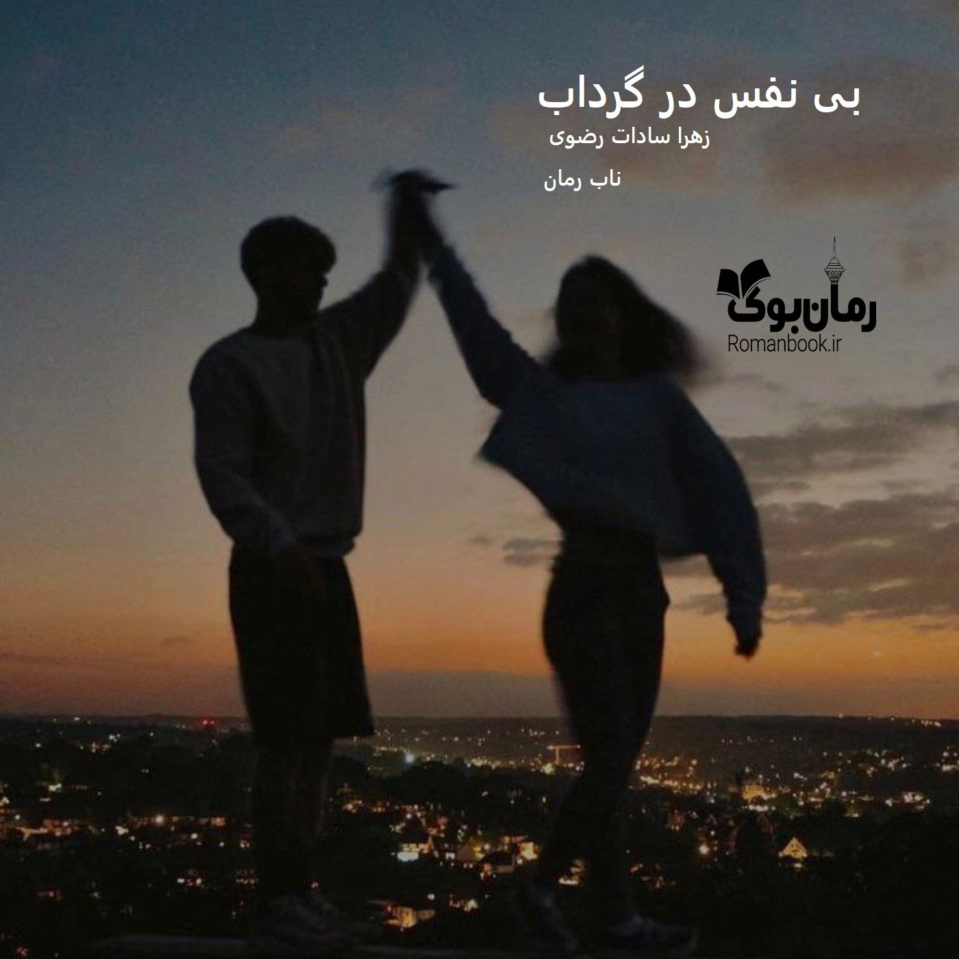 دانلود رمان بی نفس در گرداب [جلد ¹] pdf از زهرا سادات رضوی